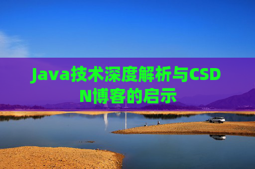 Java技术深度解析与CSDN博客的启示